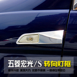 五菱宏光/S改装边灯框 转向灯罩不锈钢外装饰配件专用汽车身饰条