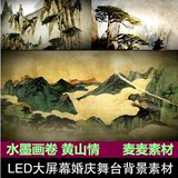 水墨中国风画卷 黄山情 中国画山水背景 LED大屏幕舞台视频素材