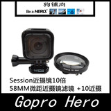 GoPro hero4 Session近摄镜10倍 58MM微距近摄镜滤镜 +10近摄配件
