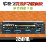 3.5寸软驱位前置面板 20Pin接口 4口USB3.0HUB+USB3.0读卡器