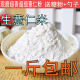 生薏米粉 纯生薏仁粉 苡米粉  现磨面膜粉 500克包邮可搭配绿豆粉