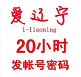 爱辽宁 i-LiaoNing 20小时 账号