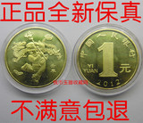 2012年龙年十二生肖币纪念币1元一元硬币贺岁普制流通纪念币 全品