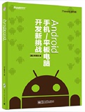 正版包邮 Android 手机/平板电脑开发新挑战 android app开发书籍 Android 开发入门与实战 Android移动应用设计与开发 安卓开发书