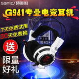 Somic/硕美科 G941电竞游戏耳机 头戴式 7.1震动电脑降噪耳麦