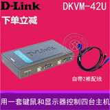 下单立减 友讯D-LINK DKVM-42U 4口USB桌面型KVM切换器 附带2套线