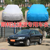 上海大众斯柯达速派专用车衣车罩加厚阻燃隔热防晒防雨防盗遮阳罩