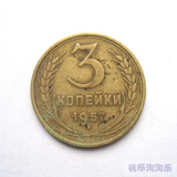 【外国钱币收藏】 苏联 1957年 3戈比 (3)