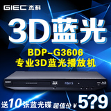 GIEC/杰科 BDP-G3606 3d蓝光播放机dvd影碟机高清播放器 全区5.1