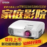 爱普生CH-TW5210/TW5350高清1080P投影机家用3D投影仪家庭影院