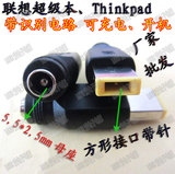 Thinkpad X1Carbon 联想 yoga 5.5*2.5mm母转方口带针电源转接头