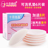 十月结晶防溢乳垫可洗乳垫 纯棉孕妇哺乳奶垫  防漏喂奶乳贴6片