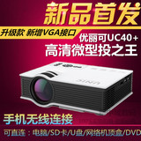 优丽可UC40+升级版投影仪 家用高清1080P微型投影机便携3D电脑U盘