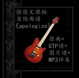 张俊文版《apologize》原版吉他谱+原曲+MP3伴奏