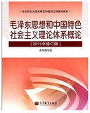 二手99成新毛泽东思想和中国特色社会主义理论体系概论2015年修订