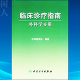 临床诊疗指南--外科学分册中华医学会