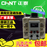 原装正泰Chint单相调压器TDGC2-5kva 5000w输入220v可调0v-250v