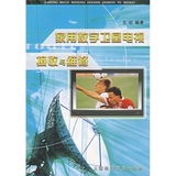 图书/家用数字卫星电视接收与维修/上海科学普及出版社