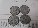 1956年5分硬币老版钱币第二套人民币正版共4个老物件怀旧收藏真品