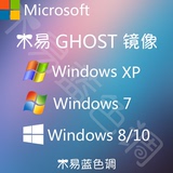 一键安装GHOST版WindowsXP 7 Win8 10纯净旗舰版32 64位系统下载
