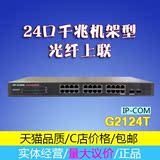 IP-COM G2124T 24口千兆光纤上联汇聚型交换机/企业交换机/光纤口