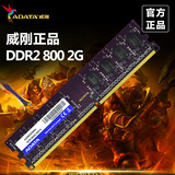 ADATA/威刚万紫千红2G DDR2 800台式机内存条 兼容533 667正品