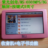 紫光创奇MS-6503 MP5 8G触屏+按键式5英寸收音机电子书插TF卡包邮