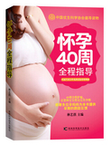 怀孕40周全程指导彩图  育儿百科怀孕书 孕产妇孕前准备看的书 孕期知识大全保健营养食谱胎教 博库网