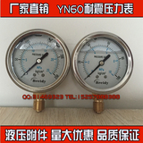 不锈钢耐震压力表YN-60油压表液压表0-10/25/40/60MPA防震压力表