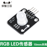 CK017  rgb led 10mm共阳传感器模块Arduino 三色灯食人鱼高光
