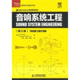 超清晰 音响系统工程（第3版）  [Sound System Engineering