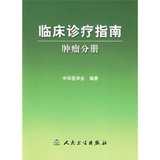 包邮SY*临床诊疗指南(肿瘤分册) 中华医学会 编 人民卫生出版社