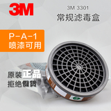 3M3301CN有机蒸汽过滤盒喷漆/甲醛 滤毒盒配3200防毒面罩使用