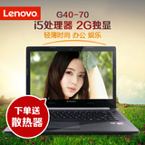 Lenovo/联想 G40-70 AT-IFI(D) G40 i5手提电脑 轻薄14英寸笔记本