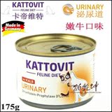 猫乾坤德国Kattovit卡帝维特维护泌尿道尿结石处方猫罐嫩牛175gcd