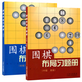 正版包邮 围棋布局习题册初级+围棋布局习题册中级高级（套装共2册）  围棋布局指要  山西人民