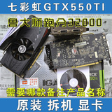 七彩虹GTX550TI 真实1G DDR5 二手拆机游戏显卡秒GTS450 GTS250