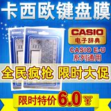 卡西欧CASIO电子词典辞典 键盘保护膜 E/U99 E/U200 E/U300键盘膜