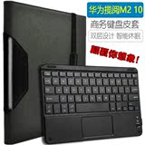 华为揽阅M2 10键盘保护套 M2-A01W/A01L皮套10.1英寸平板电脑包壳