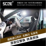 SCOE 荣威350 550 750 专用超高亮LED阅读灯套件车内顶灯汽车灯