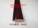 3518紫红 红木线条 实木框条 十字绣装裱材料 相框木线条 90米