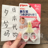 日本代购 Pigeon/贝亲婴儿指甲剪 指甲刀 新生儿安全圆头小剪刀