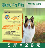 诺里斯狗粮_喜乐蒂牧羊犬幼犬专用粮2.5kg公斤5斤 宠物天然犬主粮
