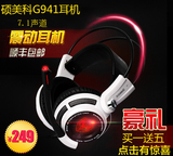 Somic/硕美科 G941高端震动头戴式7.1音效电脑游戏音乐耳机tear版