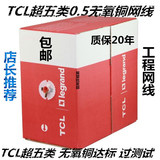 原装品质TCL罗格朗超五类051无氧铜达标过测网线附检测报告包邮