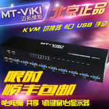迈拓维矩 MT-801UK-L 多电脑 kvm 切换器 8 口 USB 2.0 顺丰包邮