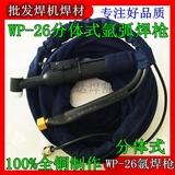 特价热销WP26电缆加粗优质氩弧焊枪气冷式分体式氩弧焊机焊线焊把
