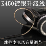 Earmax K450带麦线控 镀银 升级线AKG K451Q460头戴式耳机线