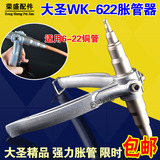 原装正品大圣WK-622 手动胀管器 涨管器空调铜管扩孔器制冷工具