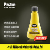 Prestone百适通 2倍超浓缩 喷油嘴清洗剂 汽油添加剂喷油嘴清洗剂